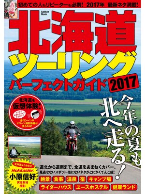 cover image of 北海道ツーリングパーフェクトガイド２０１７